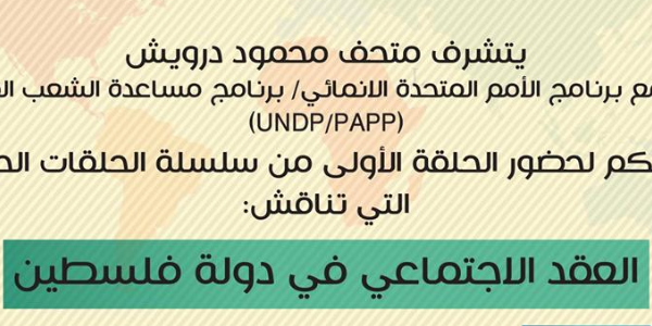 ندوة- العقد الاجتماعي في دولة فلسطين