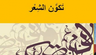 تكوُّن الشَعْر