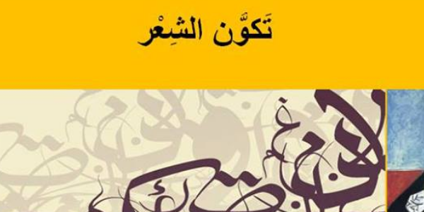 تكوُّن الشَعْر