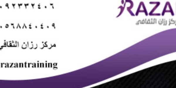 الافتتاح الرسمي لمركز رزان الثقافي