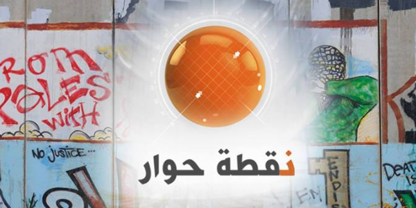 نقطة حوار في رام الله