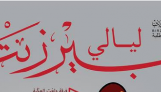مهرجان ليالي بيرزيت