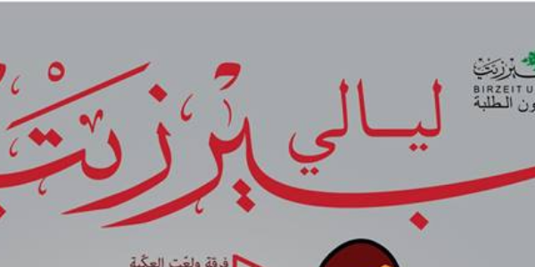 مهرجان ليالي بيرزيت
