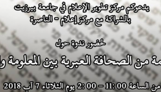 الترجمة من الصحافة العبرية بين المعلومة والرواية