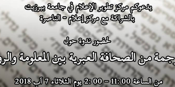 الترجمة من الصحافة العبرية بين المعلومة والرواية