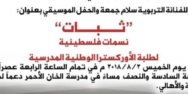 نسمات فلسطينية - مدرسة الخان الأحمر