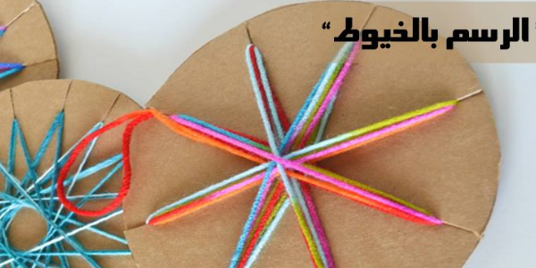 الرسم بالخيوط