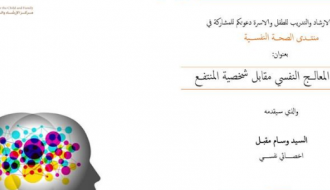شخصية المعالج النفسي مقابل شخصية المنتفع