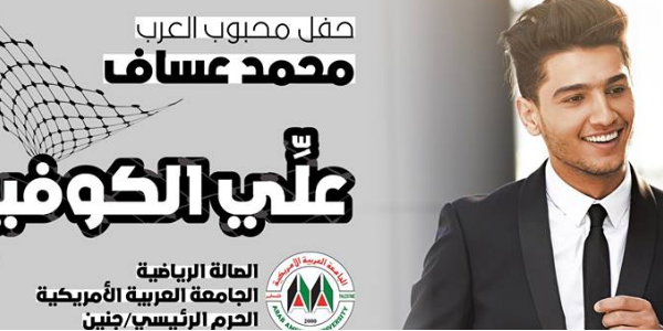 حفل محبوب العرب محمد عساف في جنين