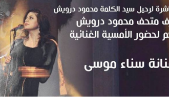 سناء موسى في الذكرى العاشرة لرحيل محمود درويش
