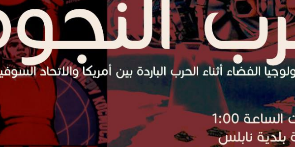 حرب النجوم وتكنولوجيا الفضاء