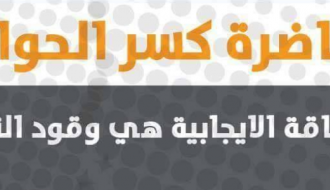محاضرة كسر الحواجز (للمرة الثانية)