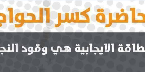 محاضرة كسر الحواجز (للمرة الثانية)