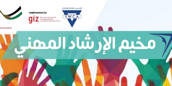 مخيم الارشاد المهني