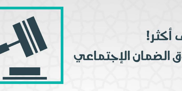لقاء صندوق الضمان الإجتماعي