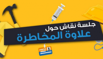 واقع علاوة المخاطرة في النظام الاداري والمالي في الوظائف العمومي