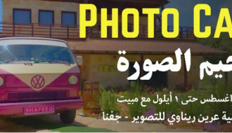 مخيم الصورة Photo Camp