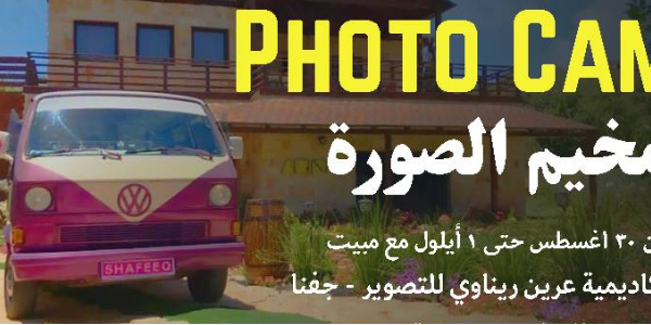 مخيم الصورة Photo Camp
