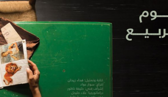 مسرحية "اخر يوم في الربيع" - عرض رام الله