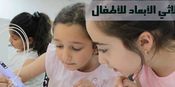 الرسم الثلاثي الأبعاد للأطفال