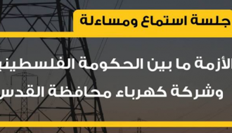 جلسة استماع ومساءلة حول مستجدات شركة كهرباء القدس