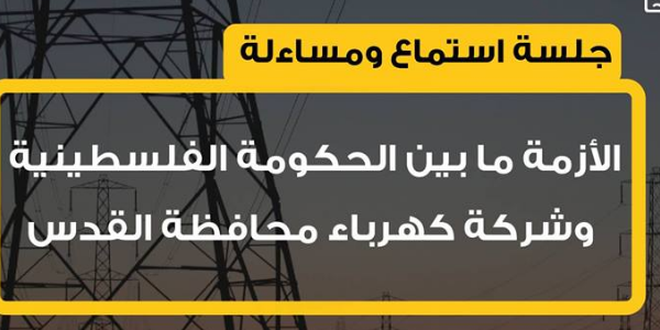 جلسة استماع ومساءلة حول مستجدات شركة كهرباء القدس