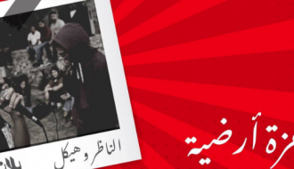 هزة أرضية مع الناظر وهيكل - Hazeha Ardie Party