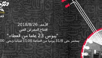 افتتاح المعرض الفني
