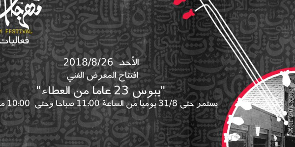 افتتاح المعرض الفني