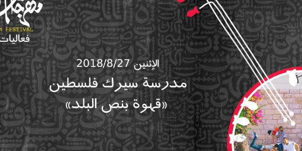 مدرسة سيرك فلسطين في مهرجان القدس
