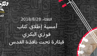 أمسية اطلاق كتاب فوزي البكري في مهرجان القدس