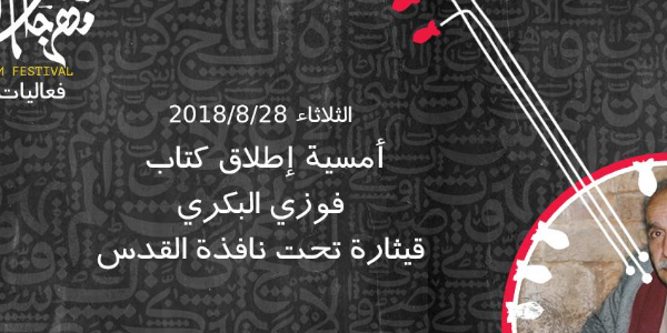 أمسية اطلاق كتاب فوزي البكري في مهرجان القدس