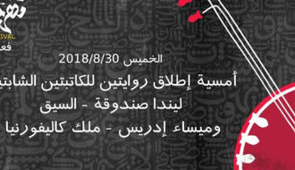 أمسية اطلاق روايتين للكاتبتين: ليندا صندوقة وميساء إدريس