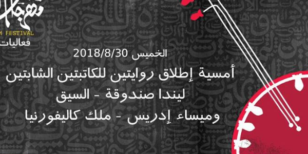 أمسية اطلاق روايتين للكاتبتين: ليندا صندوقة وميساء إدريس