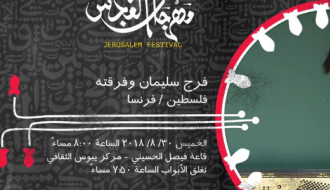 فرج سليمان وفرقته في مهرجان القدس