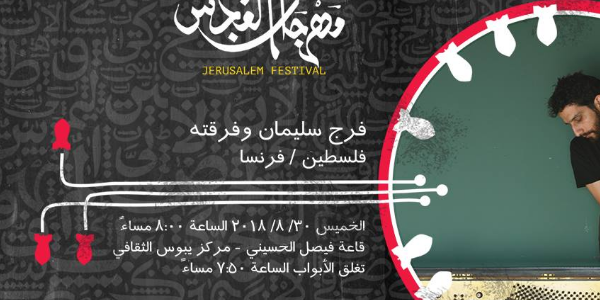 فرج سليمان وفرقته في مهرجان القدس