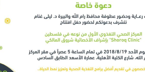 حفل افتتاح Shoroq Clinic- Diet & Wellness Center