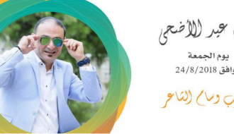 حفل عيد الأضحى المبارك