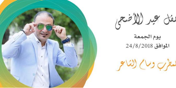 حفل عيد الأضحى المبارك