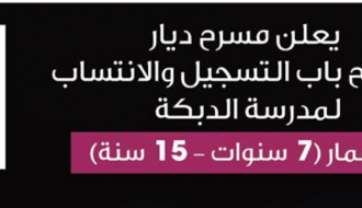 اليوم المفتوح - مدرسة الدبكة - مسرح ديار