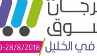 معرض ريتاج في مهرجات التسوق الاول في الخليل