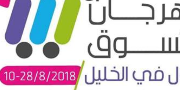 معرض ريتاج في مهرجات التسوق الاول في الخليل