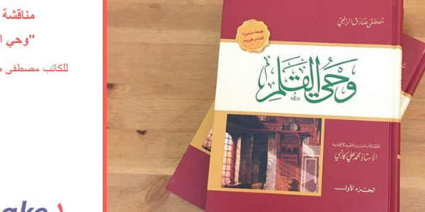 مناقشة كتاب | وحي القلم