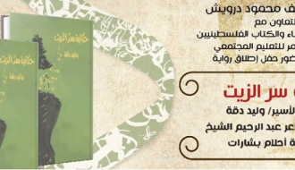إطلاق رواية - حكاية سر الزيت-