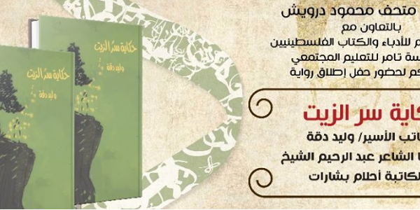 إطلاق رواية - حكاية سر الزيت-