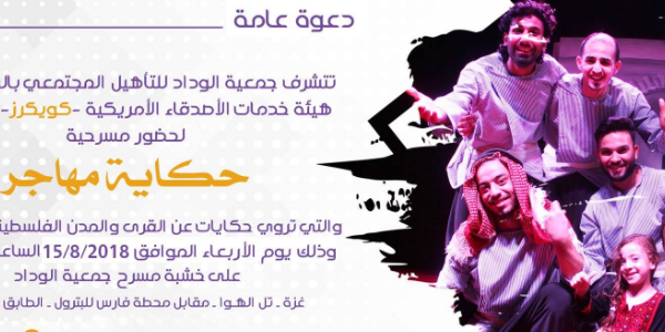 العرض المسرحي حكاية مهاجر