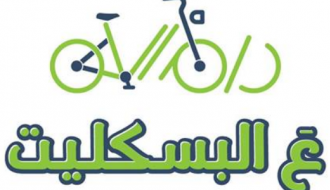 ع البسكليت