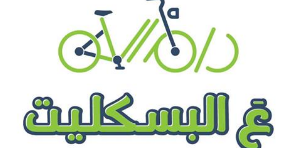 ع البسكليت