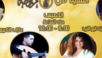 سهرة الخميس: أمسية موسيقية في "ة مربوطة"