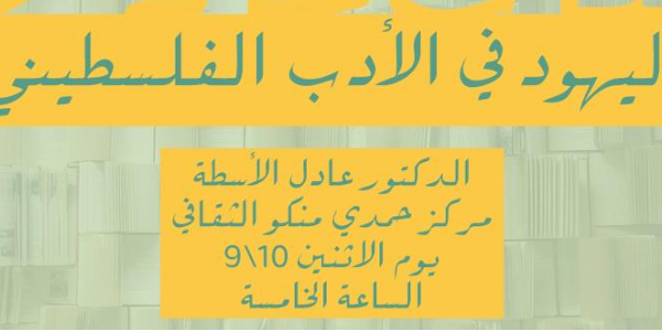 اليهود في الأدب الفلسطيني